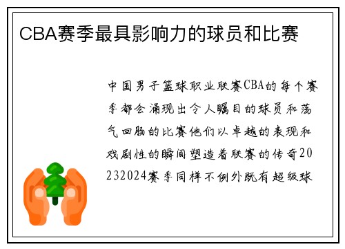 CBA赛季最具影响力的球员和比赛