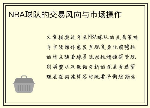 NBA球队的交易风向与市场操作