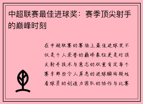 中超联赛最佳进球奖：赛季顶尖射手的巅峰时刻