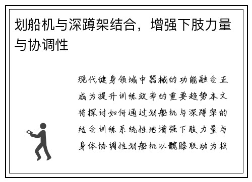 划船机与深蹲架结合，增强下肢力量与协调性