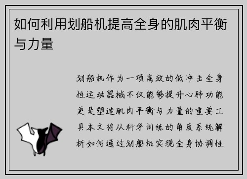如何利用划船机提高全身的肌肉平衡与力量