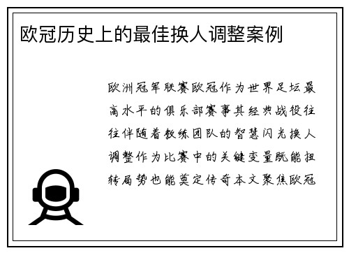 欧冠历史上的最佳换人调整案例