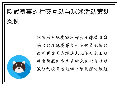 欧冠赛事的社交互动与球迷活动策划案例