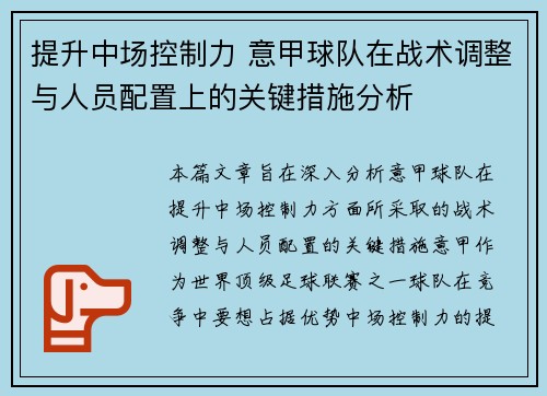 提升中场控制力 意甲球队在战术调整与人员配置上的关键措施分析