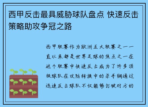 西甲反击最具威胁球队盘点 快速反击策略助攻争冠之路
