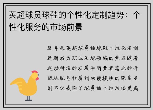 英超球员球鞋的个性化定制趋势：个性化服务的市场前景