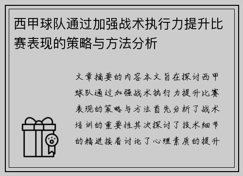 西甲球队通过加强战术执行力提升比赛表现的策略与方法分析