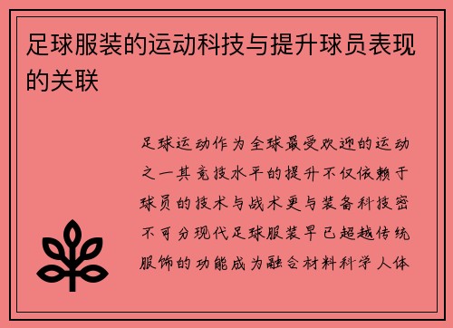足球服装的运动科技与提升球员表现的关联