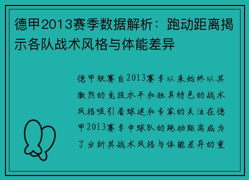 德甲2013赛季数据解析：跑动距离揭示各队战术风格与体能差异