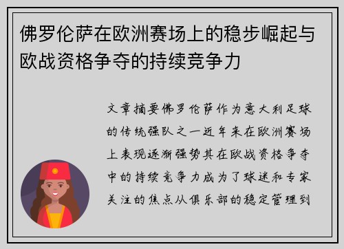 佛罗伦萨在欧洲赛场上的稳步崛起与欧战资格争夺的持续竞争力