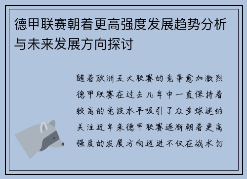 德甲联赛朝着更高强度发展趋势分析与未来发展方向探讨