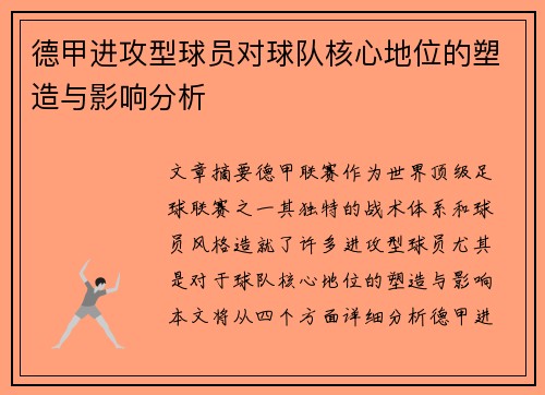 德甲进攻型球员对球队核心地位的塑造与影响分析