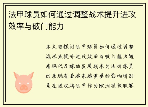 法甲球员如何通过调整战术提升进攻效率与破门能力