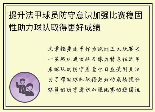 提升法甲球员防守意识加强比赛稳固性助力球队取得更好成绩