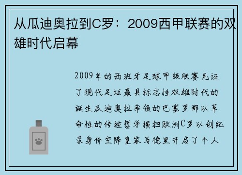从瓜迪奥拉到C罗：2009西甲联赛的双雄时代启幕