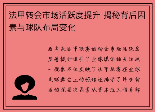 法甲转会市场活跃度提升 揭秘背后因素与球队布局变化