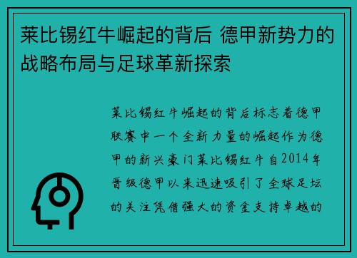莱比锡红牛崛起的背后 德甲新势力的战略布局与足球革新探索