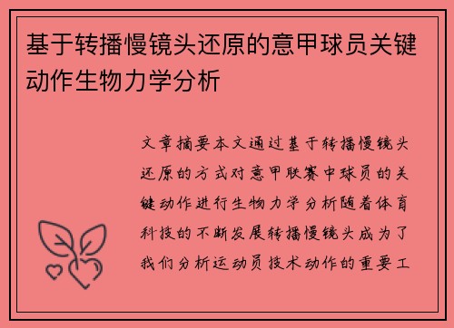 基于转播慢镜头还原的意甲球员关键动作生物力学分析