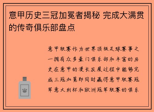 意甲历史三冠加冕者揭秘 完成大满贯的传奇俱乐部盘点