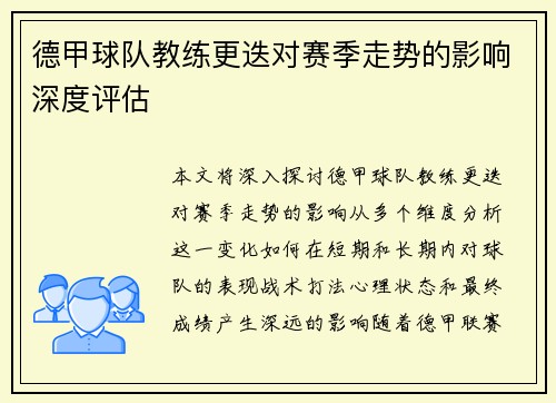 德甲球队教练更迭对赛季走势的影响深度评估