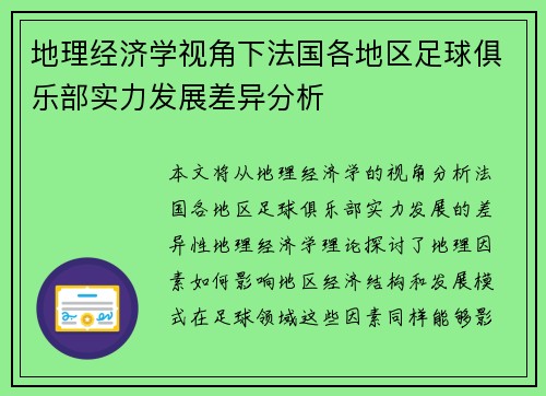 地理经济学视角下法国各地区足球俱乐部实力发展差异分析