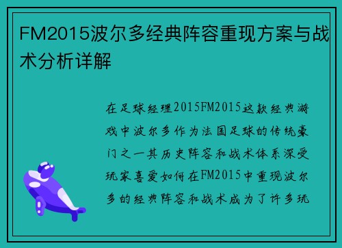 FM2015波尔多经典阵容重现方案与战术分析详解