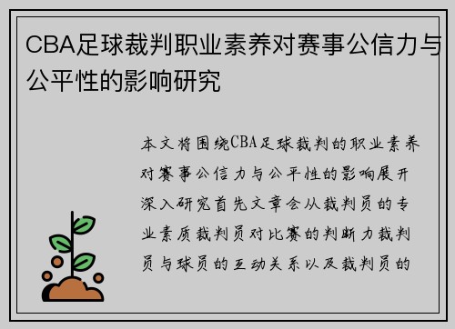 CBA足球裁判职业素养对赛事公信力与公平性的影响研究