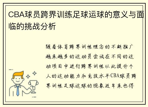 CBA球员跨界训练足球运球的意义与面临的挑战分析