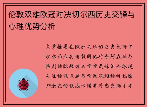 伦敦双雄欧冠对决切尔西历史交锋与心理优势分析