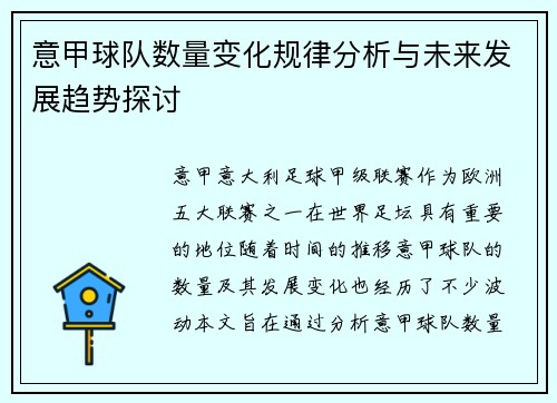 意甲球队数量变化规律分析与未来发展趋势探讨