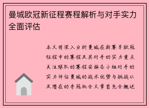 曼城欧冠新征程赛程解析与对手实力全面评估