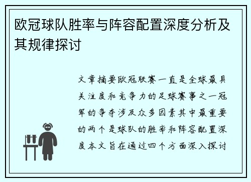 欧冠球队胜率与阵容配置深度分析及其规律探讨