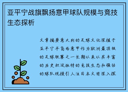 亚平宁战旗飘扬意甲球队规模与竞技生态探析