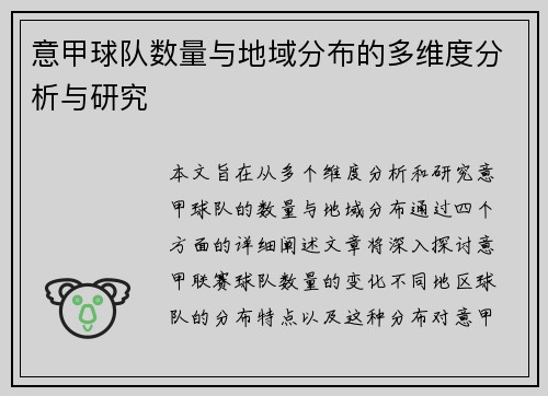 意甲球队数量与地域分布的多维度分析与研究