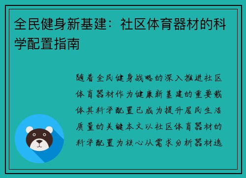 全民健身新基建：社区体育器材的科学配置指南