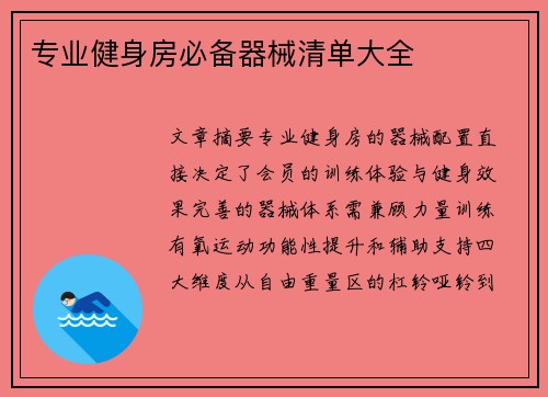 专业健身房必备器械清单大全