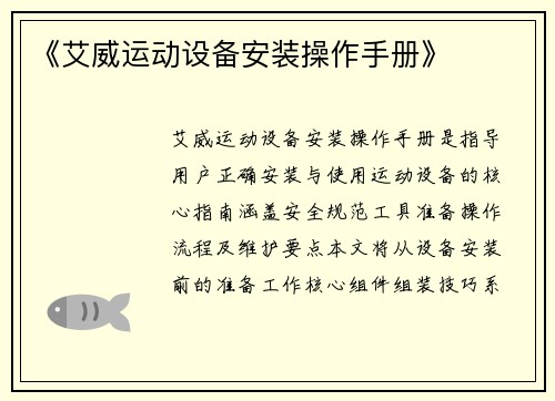 《艾威运动设备安装操作手册》