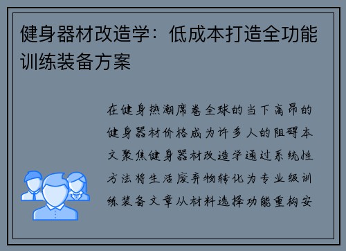 健身器材改造学：低成本打造全功能训练装备方案