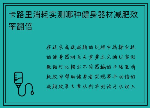 卡路里消耗实测哪种健身器材减肥效率翻倍