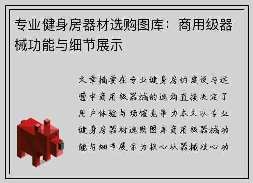 专业健身房器材选购图库：商用级器械功能与细节展示
