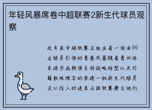 年轻风暴席卷中超联赛2新生代球员观察