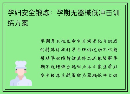 孕妇安全锻炼：孕期无器械低冲击训练方案