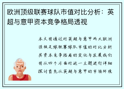 欧洲顶级联赛球队市值对比分析：英超与意甲资本竞争格局透视