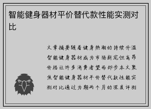智能健身器材平价替代款性能实测对比