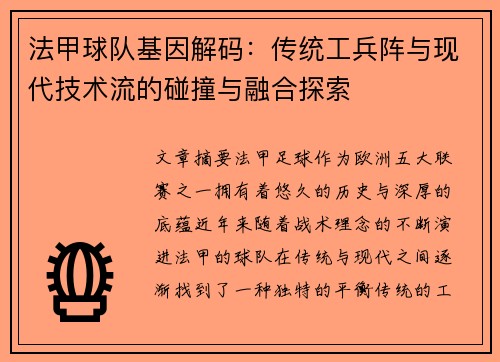 法甲球队基因解码：传统工兵阵与现代技术流的碰撞与融合探索