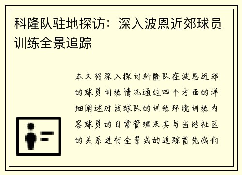 科隆队驻地探访：深入波恩近郊球员训练全景追踪