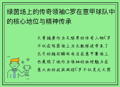 绿茵场上的传奇领袖C罗在意甲球队中的核心地位与精神传承