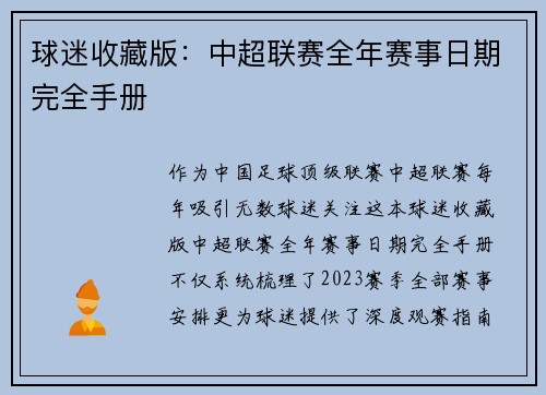 球迷收藏版：中超联赛全年赛事日期完全手册
