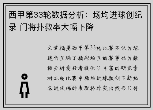 西甲第33轮数据分析：场均进球创纪录 门将扑救率大幅下降
