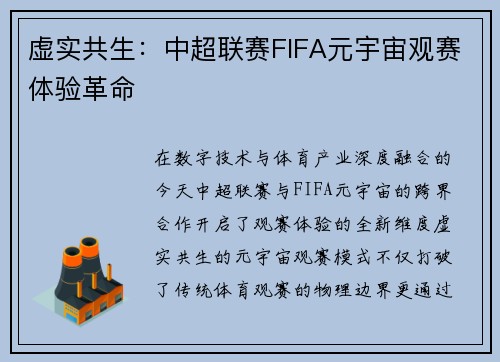 虚实共生：中超联赛FIFA元宇宙观赛体验革命